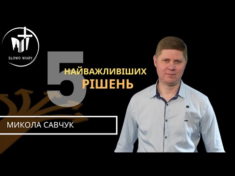 Видео: Микола Савчук | 5 найважливіших рішень в житті