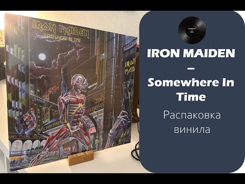 Видео: Распаковка винила Iron Maiden – Somewhere In Time (1986 / 2014 – Parlophone) #031