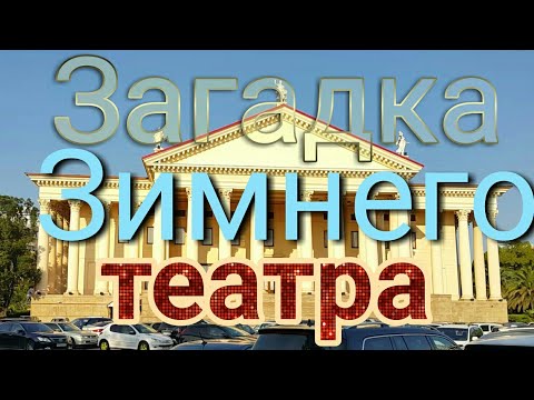 Видео: Загадка зимнего театра