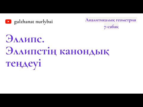 Видео: Эллипс | аналитикалық геометрия