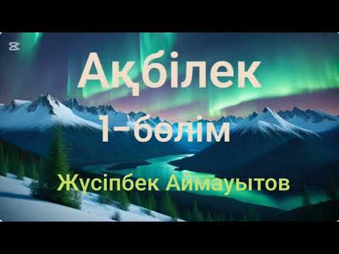 Видео: Жүсіпбек Аймауытов.Ақбілек.1-бөлім
