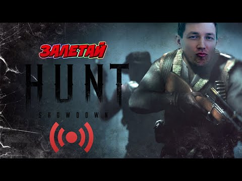 Видео: 🔴 Hunt: Showdown 1896 | Стрим