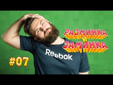 Видео: Как делать разминку перед бегом и заминку после