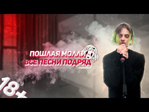 Видео: Пошлая Молли - Все песни подряд