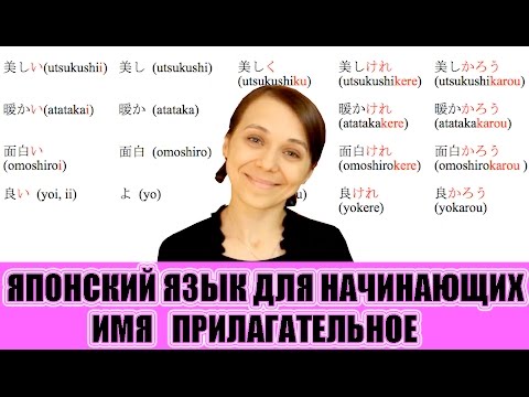 Видео: Японский язык для начинающих. Имя прилагательное. JLPT N5