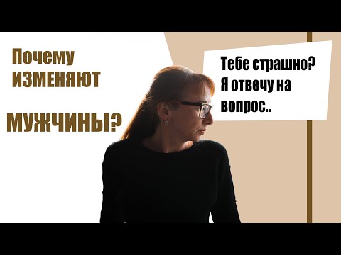 Видео: Почему ИЗМЕНЯЮТ МУЖЧИНЫ?