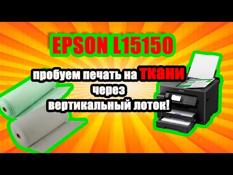 Видео: МФУ Epson L15150 печать на ткани, пленке, кальке