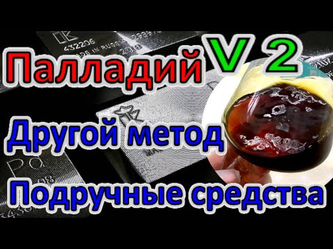 Видео: Другой способ Аффинажа Палладия Подручными средствами. Очистка Палладия. Просто Понятно Легко