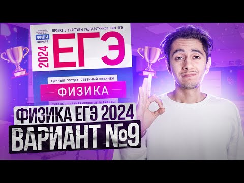 Видео: ФИЗИКА ЕГЭ 2024 ВАРИАНТ 9 ДЕМИДОВА РАЗБОР ЗАДАНИЙ I Эмиль Исмаилов - Global_EE