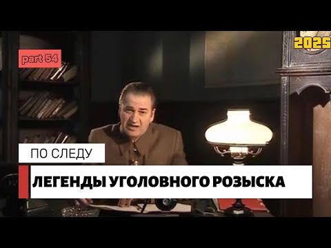 Видео: ПО СЛЕДУ | Легенды уголовного розыска 2025 HD