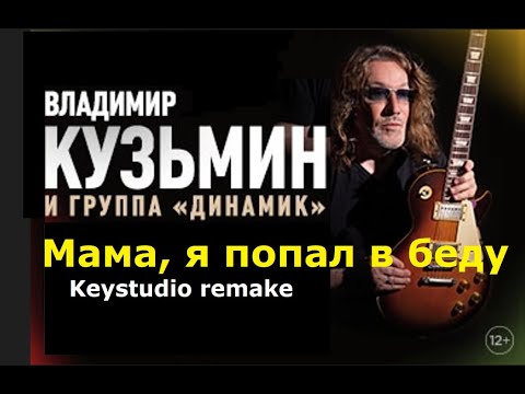 Видео: В.Кузьмин и гр. "Динамик" - Мама (Keystudio atmospheric remake)