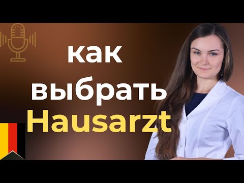 Видео: Как устроена медицина в Германии - что важно знать пациенту