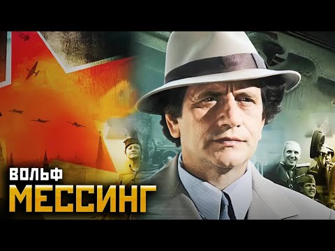 Видео: Вольф Мессинг Видевший сквозь время - серии 1-4
