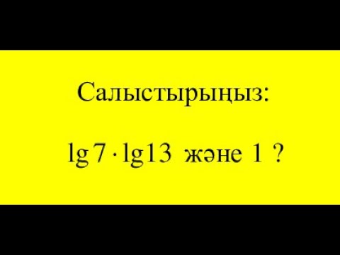 Видео: Олимпиада есебі | Алгебра | Теңсіздікті дәлелдеу |  Салыстырыңыз: lg7lg13 және 1