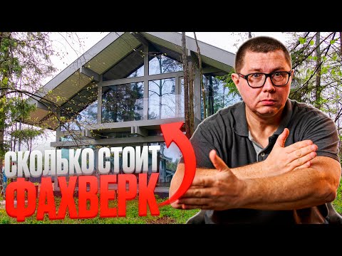 Видео: Сколько стоит фахверк