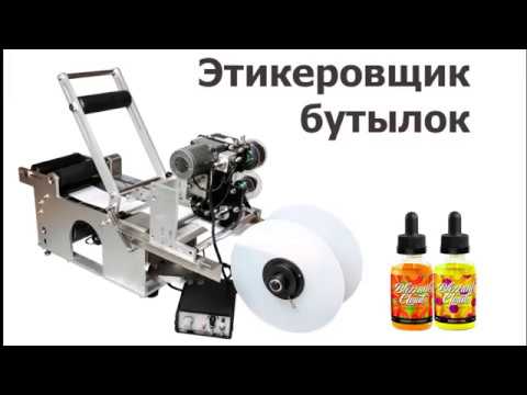 Видео: Этикеровщик для бутылок MT-50. Установка, настройка