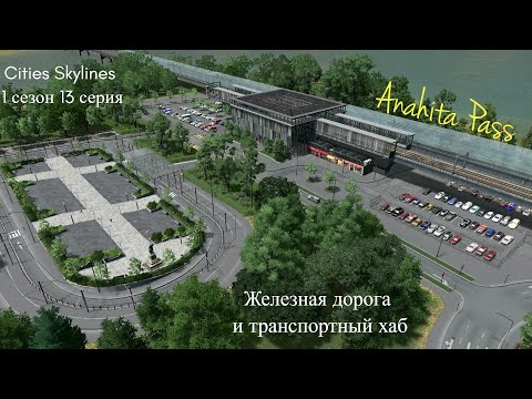 Видео: Сities Skylines: 1 сезон 13 серия - Железная дорога и транспортный узел