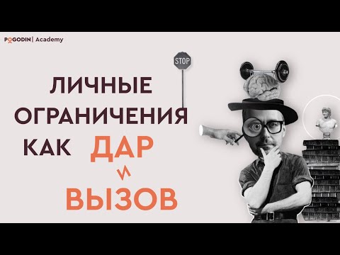 Видео: Личные ограничения как дар и вызов | Игорь Погодин