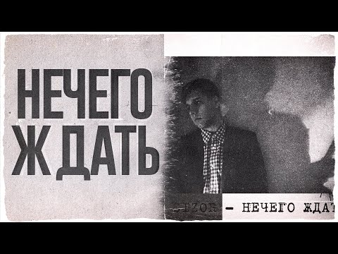 Видео: Sizor - Нечего Ждать (Remastered)