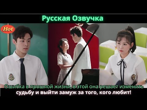Видео: Ошибка в прошлой жизни, в этой она решает изменить судьбу и выйти замуж за того, кого любит!
