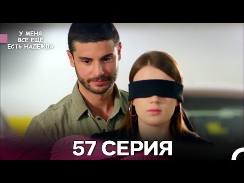 Видео: У Меня Всё Ещё Есть Надежда 57 Серия (русский дубляж)