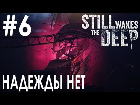 Видео: Still Wakes the Deep #6 НАДЕЖДЫ НЕТ