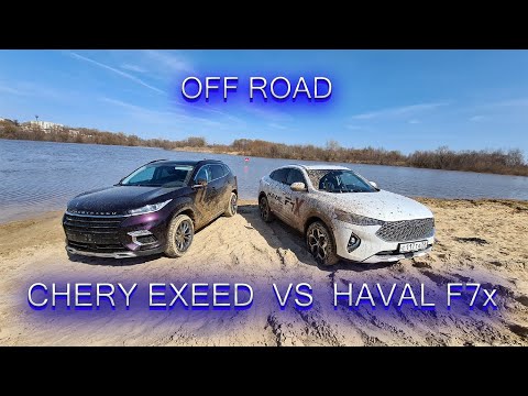 Видео: На бездорожье Chery Exeed и Haval F7x  / OFF ROAD