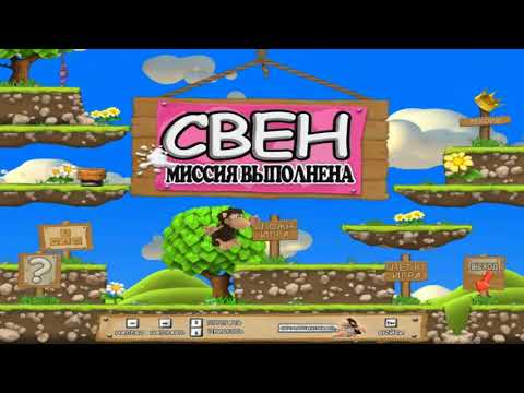 Видео: Sven Kommt - Свен - миссия выполнена!