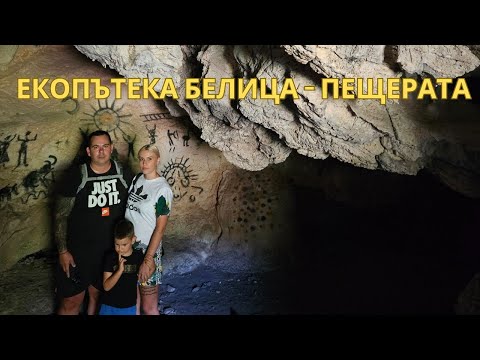 Видео: Екопътека с. Белица - Пещерата
