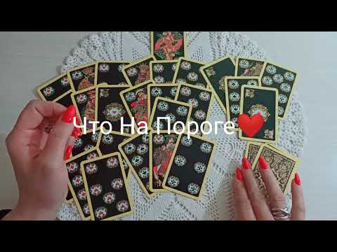 Видео: На ❤Даму Что На Пороге❓🌞💰❤️♣️👁️👁️🌶️💥