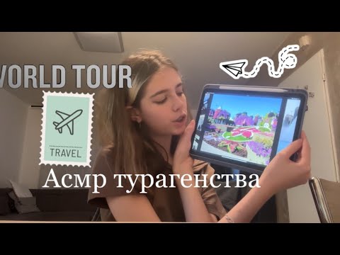 Видео: Асмр турагентство✈️￼