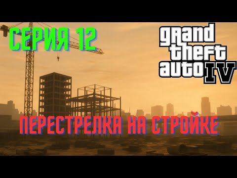 Видео: Зачистка стройки в GTA 4 | Битва на высоте