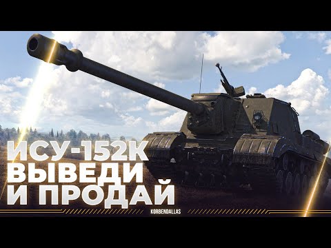 Видео: ВЫВЕСТИ И ПРОДАТЬ - ИСУ-152К