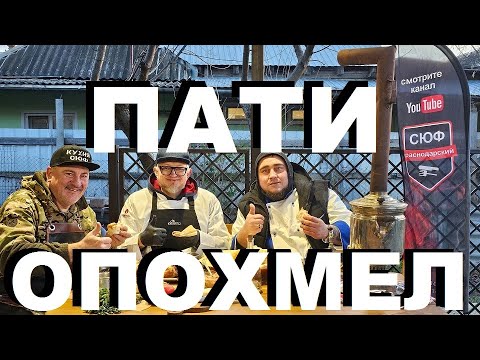 Видео: ОПОХМЕЛ ПАТИ 1 ЯНВАРЯ 2024. РВАНАЯ СВИНИНА. РОЛЛ В ЛАВАШЕ  ИЗ ЛОСОСЯ. БУЛЬОН ИЗ ФАЗАНА. РЕЦЕПТЫ СЮФ