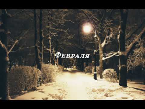 Видео: Свидание | Февраля (Slowed+Reverb)