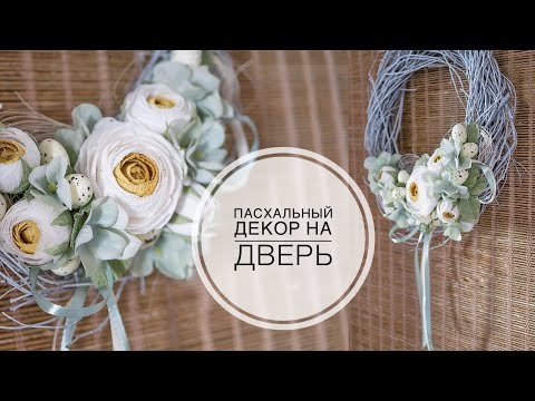 Видео: SIMPLE Easter decor / ПРОСТОЙ Пасхальный декор / DIY TSVORIC