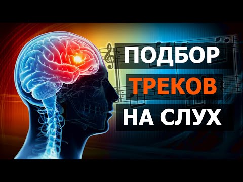 Видео: Подбор треков на слух (reaper daw)