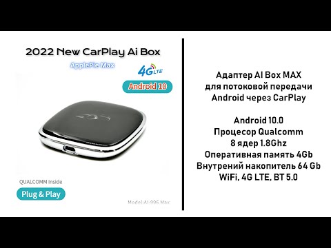 Видео: Ai Box Max новый адаптер потоковой передачи Android 10 на все автомобили с системой CarPlay