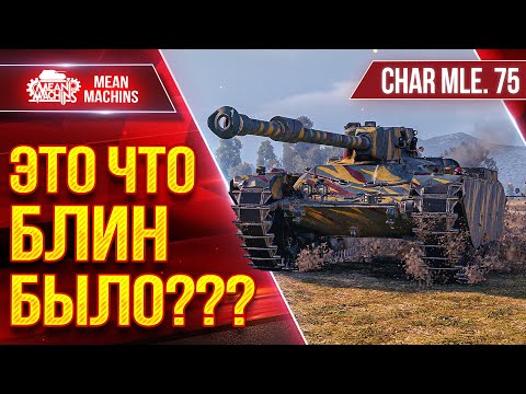Видео: Char. Mle 75 - ЭТО ЧТО БЛИН БЫЛО??? ● САМ НЕ ОЖИДАЛ ● ЛучшееДляВас