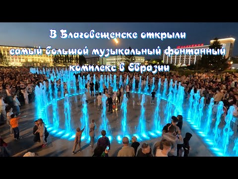 Видео: The largest musical fountain complex in Eurasia has been opened in Blagoveshchensk. Фонтан на Амуре.