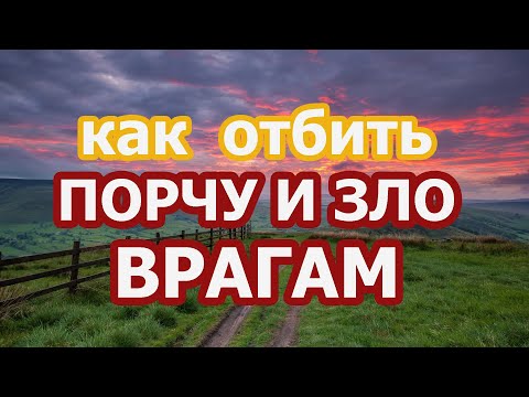 Видео: Как отбить порчу и зло врагам🏹