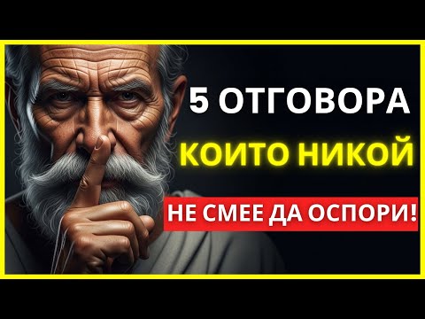 Видео: 5 СТОИЧЕСКИ ОТГОВОРА, КОИТО ЗАТВАРЯТ УСТАТА НА ВСЕКИ НА МЯСТО | СТОИЧЕСКА МЪДРОСТ