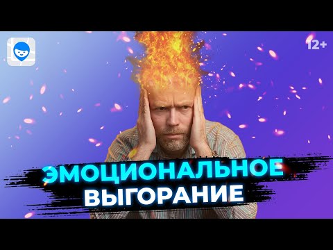 Видео: Эмоциональное выгорание. Причины выгорания на работе что делать, чтоб работа была в удовольствие?