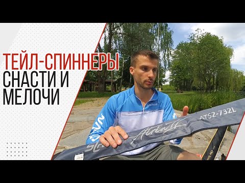 Видео: Тейл-спиннеры. Часть 2. Снасти.
