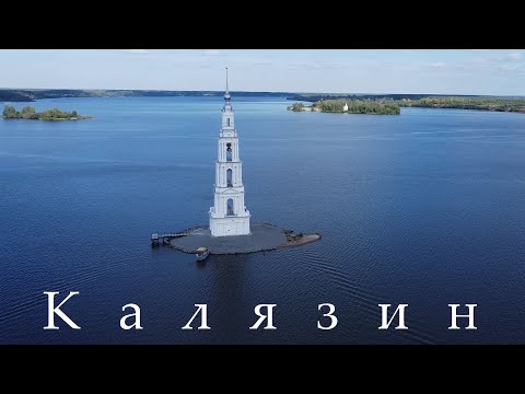 Видео: Калязин. Путешествие по Волге. Часть 1.