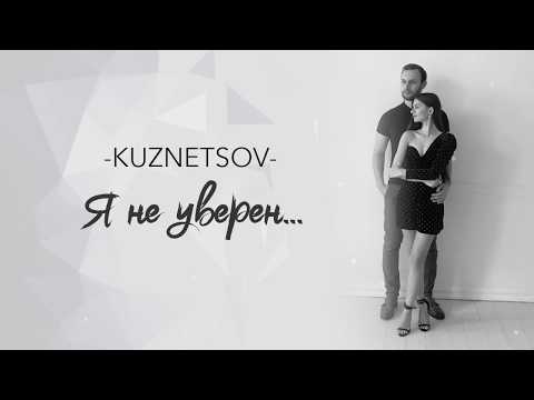 Видео: KUZNETSOV - Я не уверен...