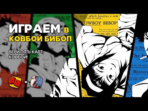 Видео: COWBOY BEBOP. Космическая Серенада - ИГРАЕМ! на "Два в Кубе"