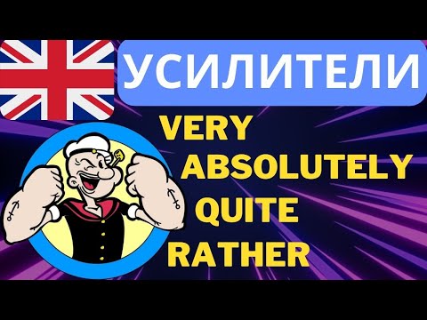 Видео: Лучшая грамматика английского языка слова усилители (intensifiers) Грамматика с примерами и историей