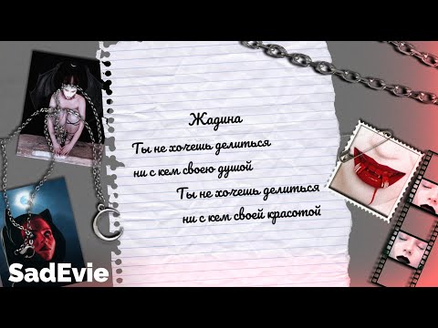 Видео: IC3PEAK - Жадина [Lyric Video]