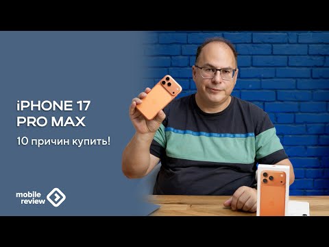 Видео: Десять причин для покупки iPhone 17 Pro Max
